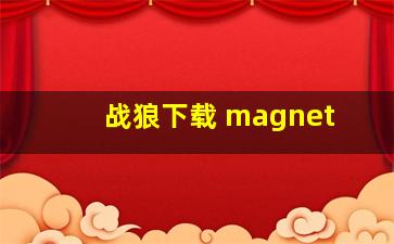 战狼下载 magnet